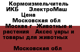 Кормоизмельчитель ИКБ-003 ЭлектроМаш › Цена ­ 3 050 - Московская обл., Москва г. Животные и растения » Аксесcуары и товары для животных   . Московская обл.